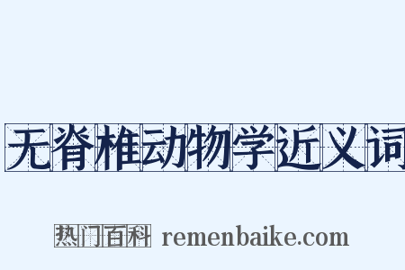 无脊椎动物学近义词是什么意思的图片